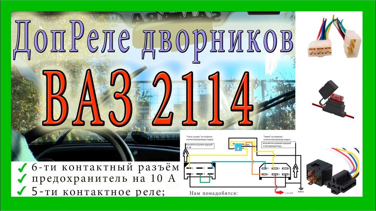 Быстрые дворники Ваз 2114. Дополнительное реле дворников. смотреть онлайн