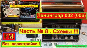 Ленинград 002 . Часть №8. Схемы -Установка Планки DSP - FM . Санта-Барбара об Этом Радиоприёмнике .