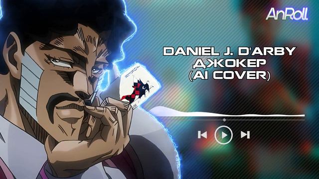 Daniel J. D'Arby - Джокер |Король и Шут| (AI Cover) смотреть онлайн