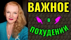 Новое, важное для похудения понимание термина ДИСЦИПЛИНА и польза пищевых волокон для иммунитета.