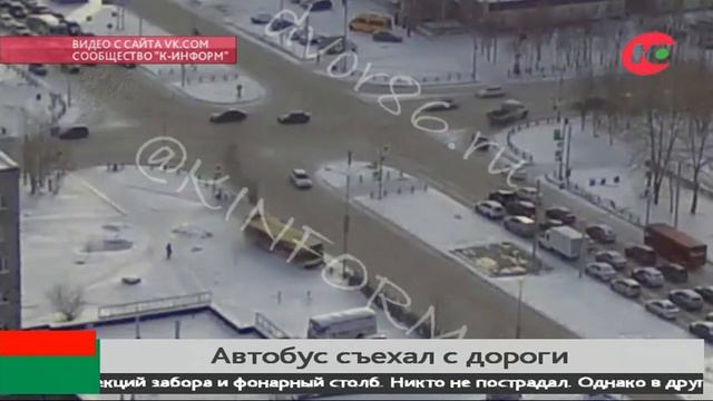 В Сургуте пассажирский автобус сбил забор и фонарный столб смотреть онлайн