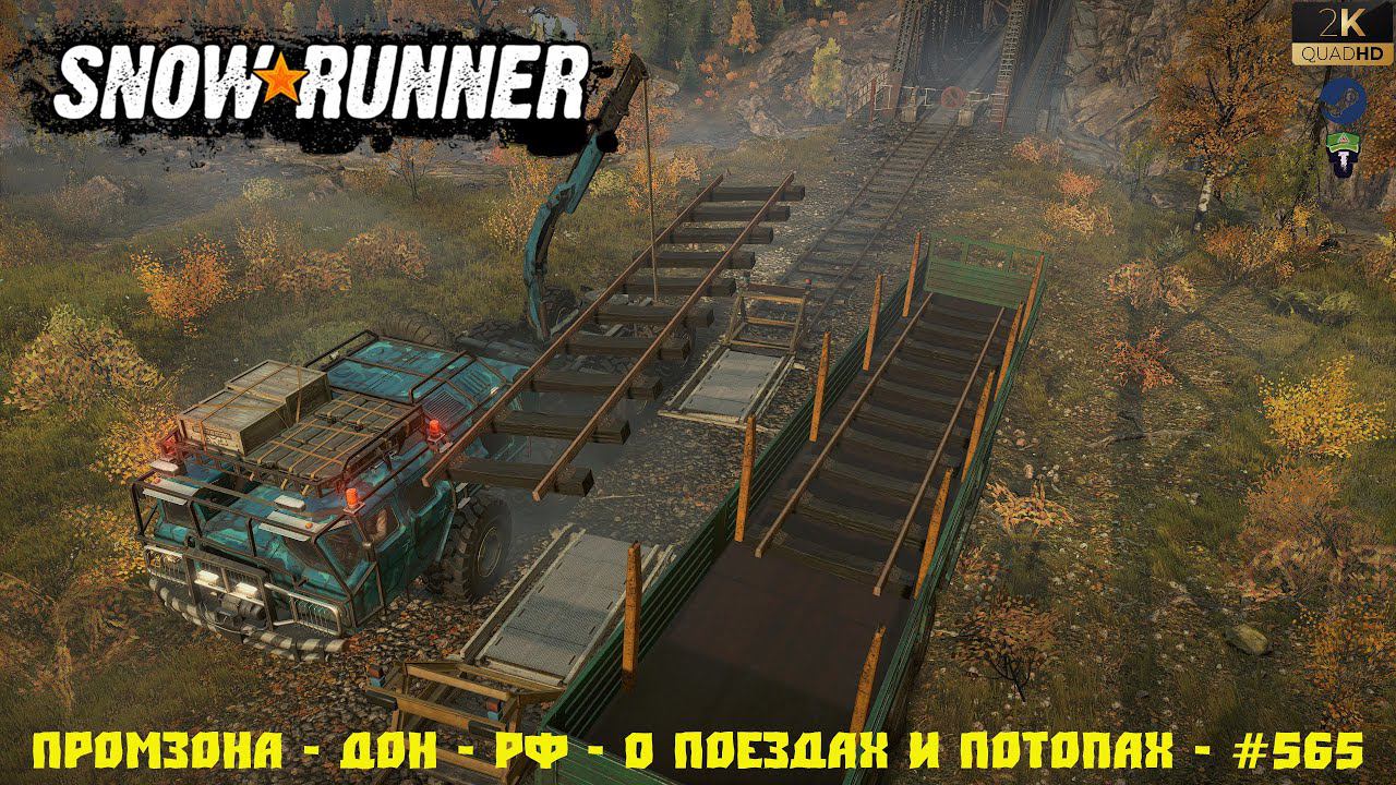 Snowrunner - Промзона - Дон - РФ - О Поездах и Потопах - #565 смотреть онлайн