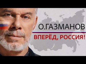 Олег Газманов Вперёд Россия