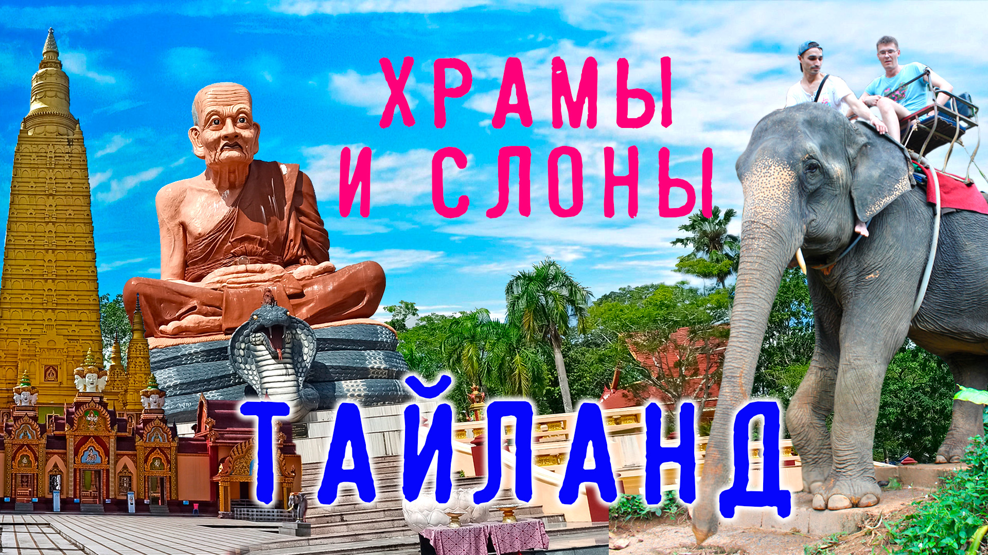 Путешествие в Тайланд. Храм короля Рамы X,  храм обезьян, общение со слонами, церемония Катхин.