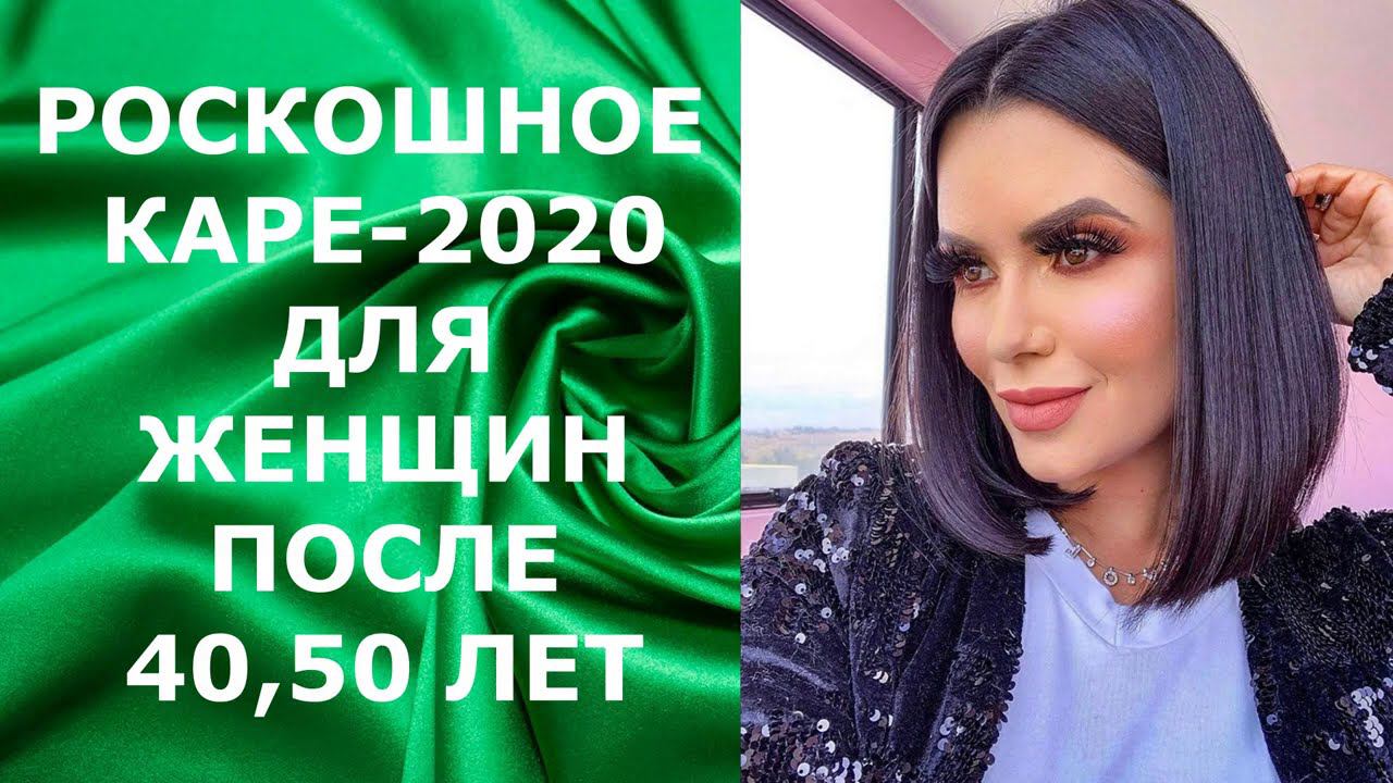 РОСКОШНОЕ КАРЕ-2020 ДЛЯ ЖЕНЩИН 40, 50 ЛЕТ / LUXURY SQUARE-2020 FOR WOMEN 40, 50 YEARS OLD. смотреть онлайн