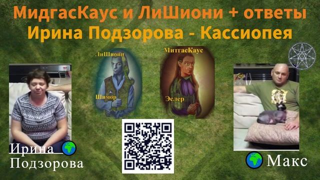 МидгасКаус и ЛишиОни итвечают 2020 — Ирина Подзорова - Кассиопея 42 44 смотреть онлайн