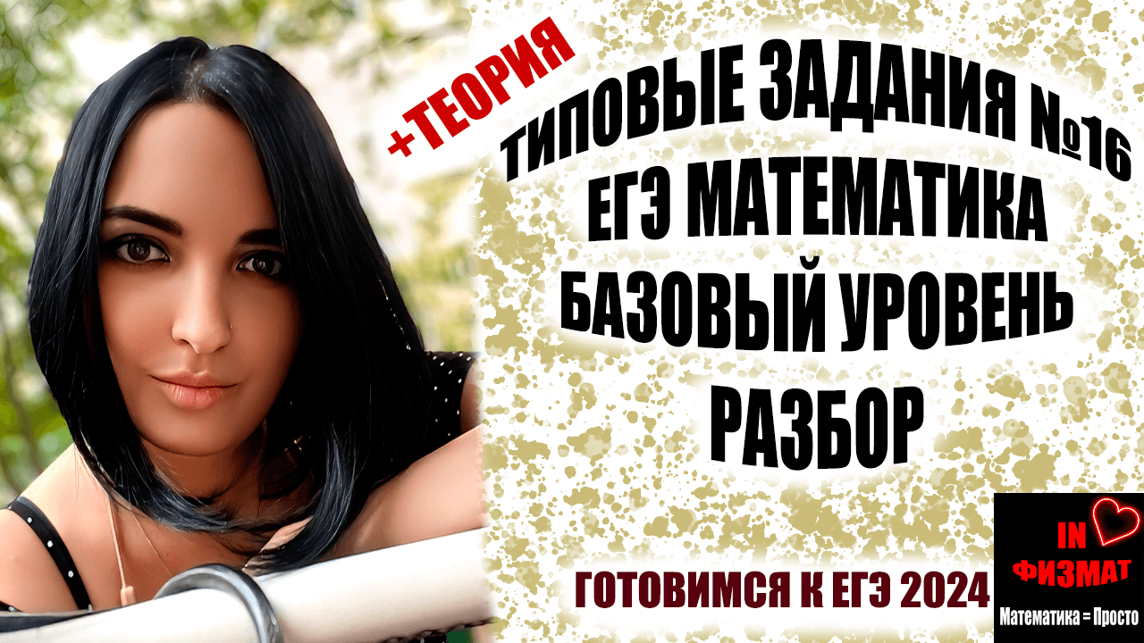Разбираем типичные задания №16 ЕГЭ по математике. Базовый уровень. смотреть онлайн