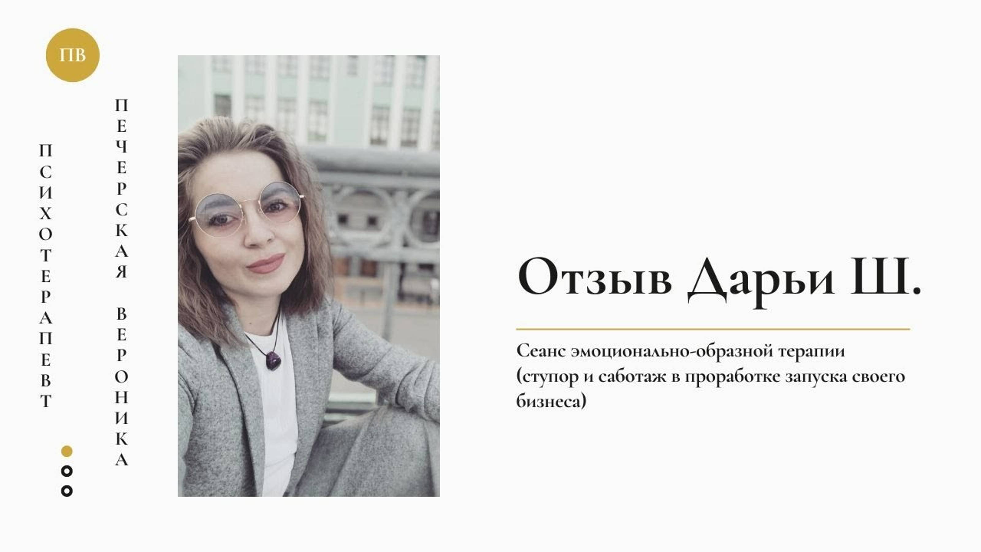 Отзыв Дарьи Ш. на сеанс эмоционально-образной терапии смотреть онлайн