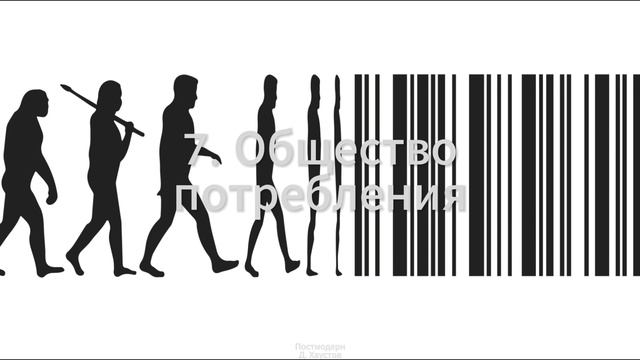 7. Постмодерн (Общество потребления) - Д. Хаустов смотреть онлайн