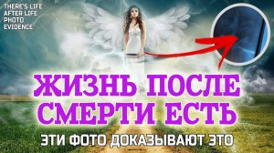 Получены фото, доказывающие Жизнь после смерти