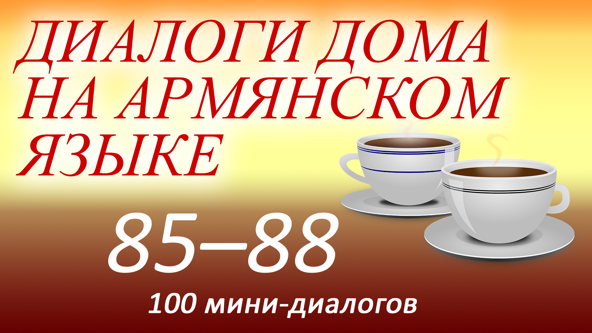 Аудиокурс армянского языка для начинающих по книге "Диалоги дома на армянском языке". 85-88 из 100. смотреть онлайн