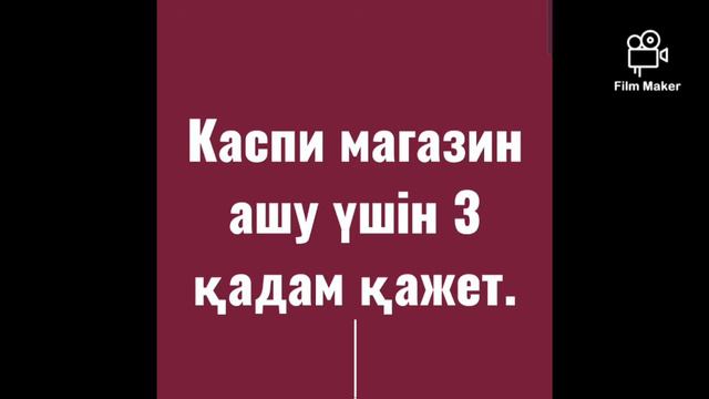 Каспий магазин ашу.Қалай каспи магазин ашамыз? смотреть онлайн