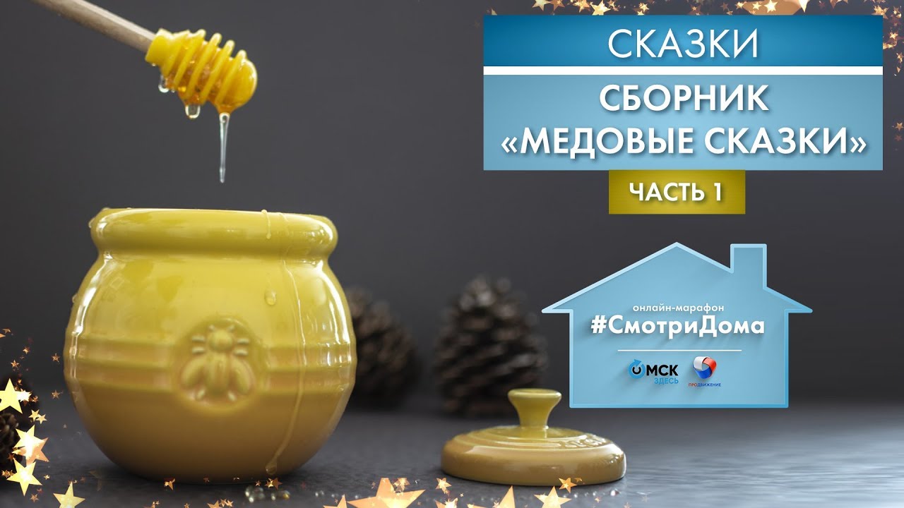 #СмотриДома | Сборник «Медовые сказки» - Часть 1 | Сказки на ночь
