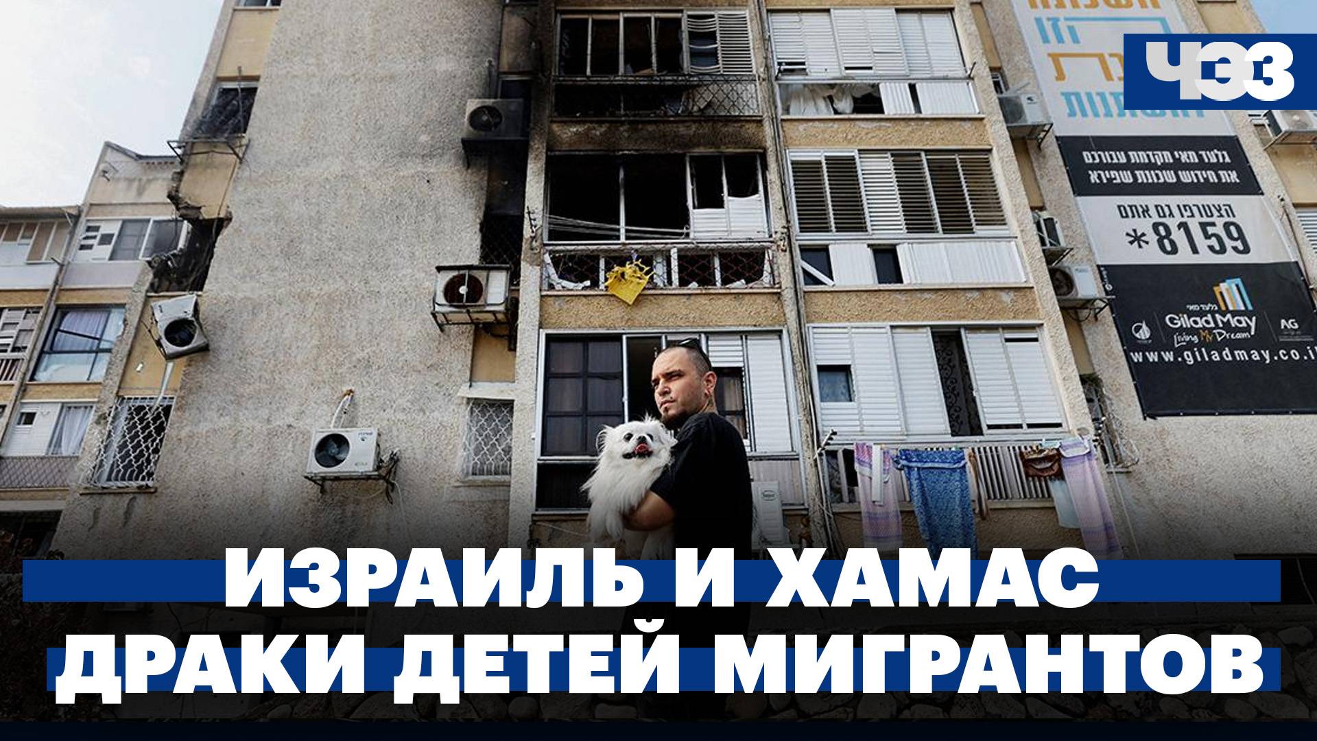 Война Израиля и ХАМАС: погибло минимум 19 россиян. Дети мигрантов избивают сверстников в школах