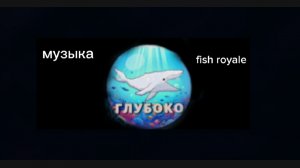 музыка fish royale the deep