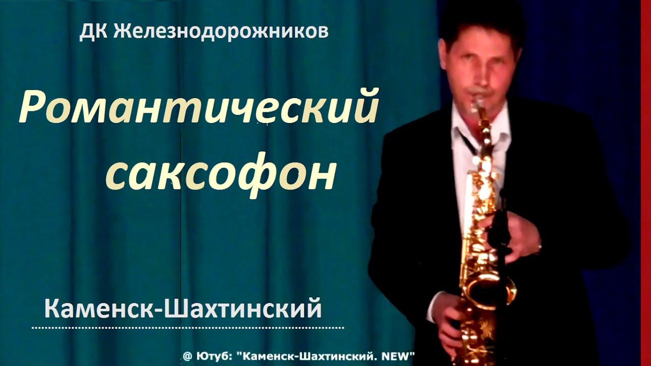 Романтический саксофон. Лиховской. ДК Железнодорожников. Каменск-Шахтинский.