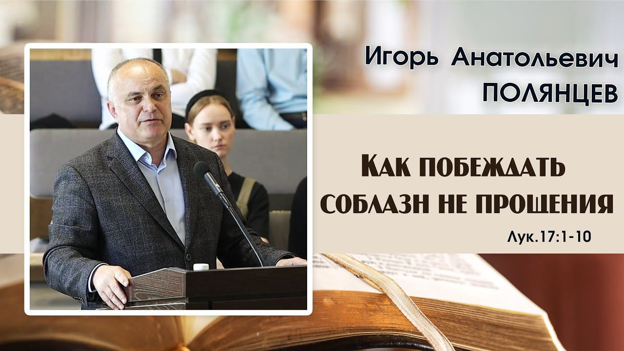 Как побеждать соблазн не прощения... |И. А. Полянцев смотреть онлайн