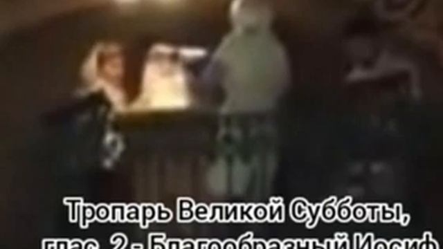 Тропарь Великой Субботы, глас  2 - Благообразный Иосиф