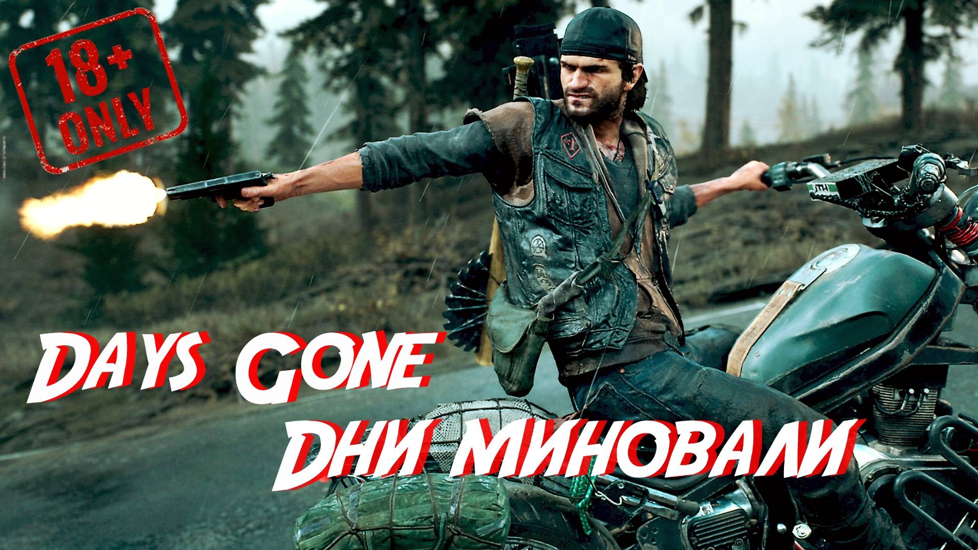 Days Gone • Дни миновали •