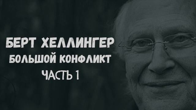 Берт Хеллингер. Большой конфликт. Часть 1. Введение и обзор. смотреть онлайн