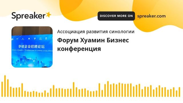 Форум Хуамин Бизнес конференция смотреть онлайн