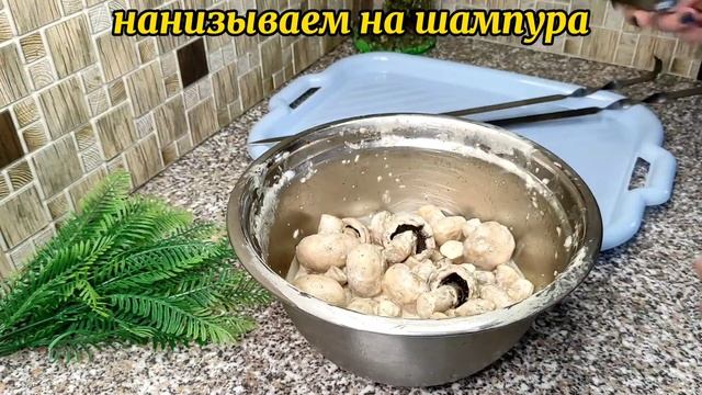 СОЧНЫЕ ШАМПИНЬОНЫ НА МАНГАЛЕ!!! смотреть онлайн