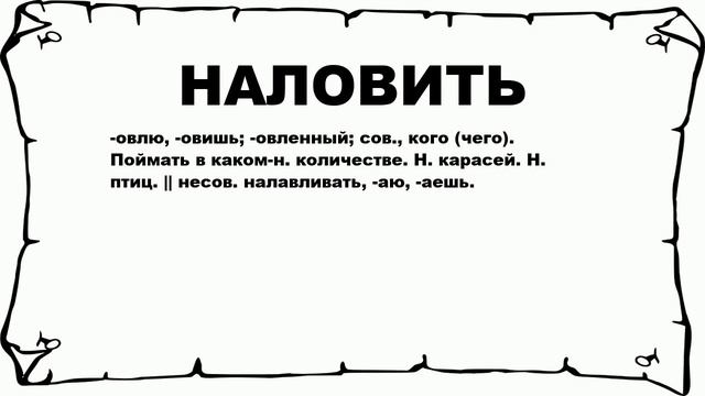 НАЛОВИТЬ - что это такое? значение и описание смотреть онлайн
