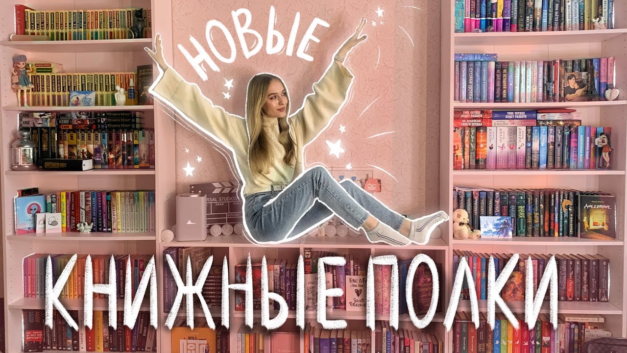 НОВЫЕ КНИЖНЫЕ ПОЛКИ 2023, вся моя коллекция книг переехала
