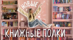 НОВЫЕ КНИЖНЫЕ ПОЛКИ 2023, вся моя коллекция книг переехала