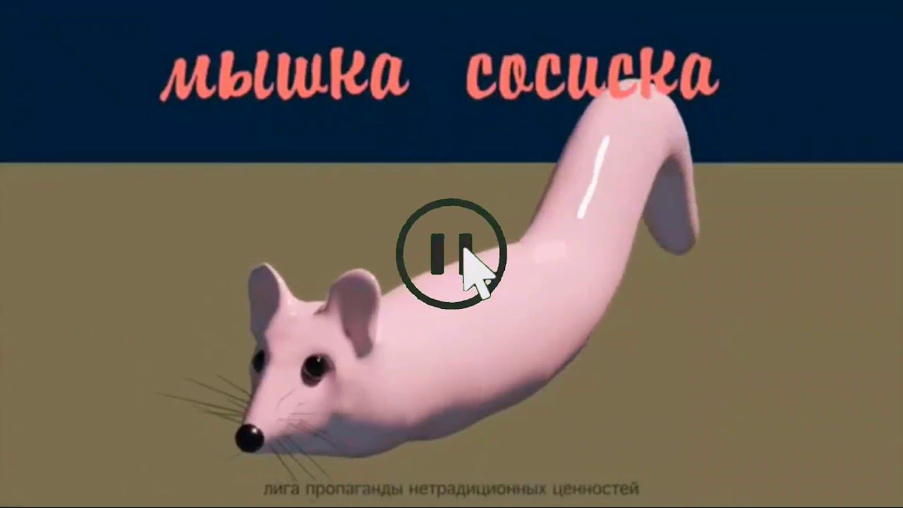 мышка сосиска смотреть онлайн