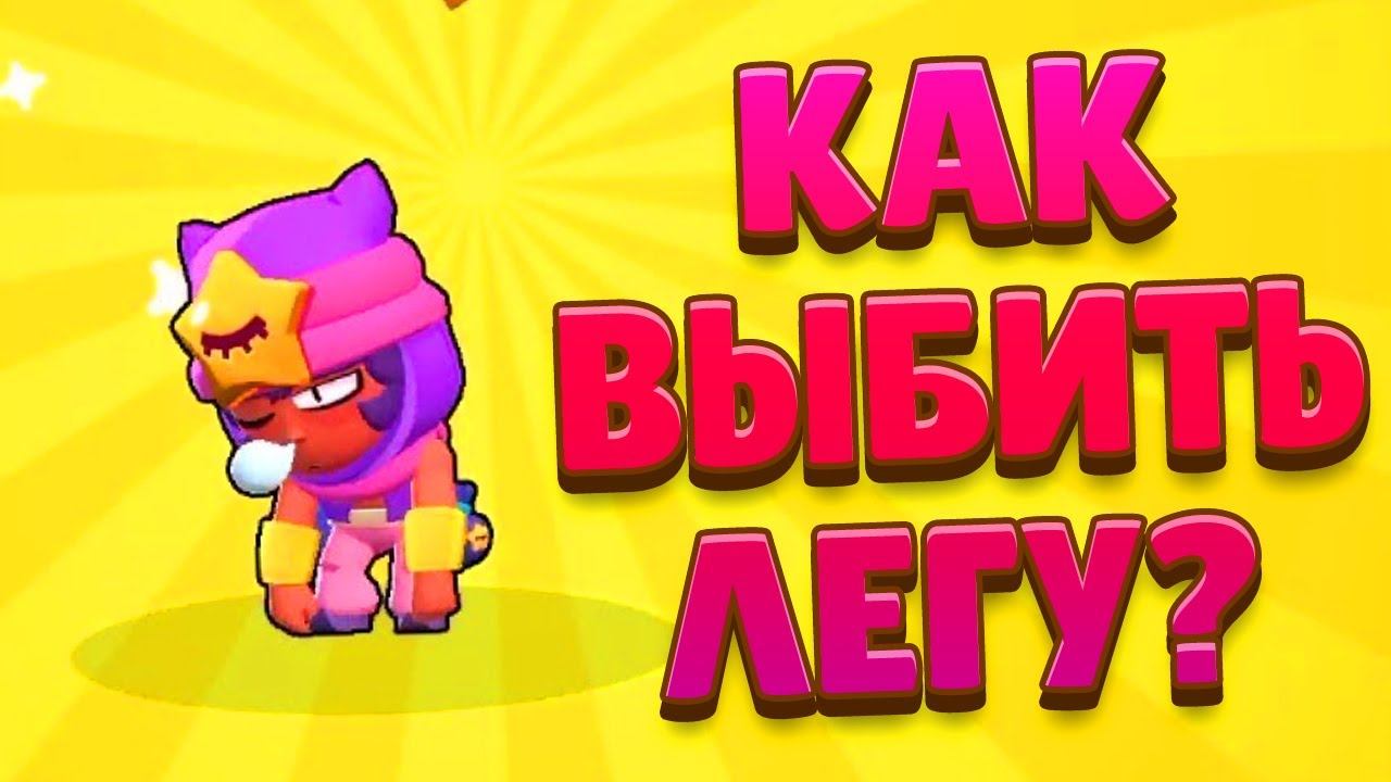 ТОП 10 СПОСОБОВ ВЫБИТЬ ЛЕГУ в BRAWL STARS - ПРОВЕРКА ЛАЙФХАКОВ на ЛЕГЕНДАРНОГО ПЕРСОНАЖА! смотреть онлайн