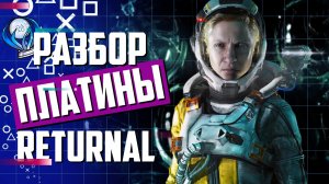 Платина в Returnal