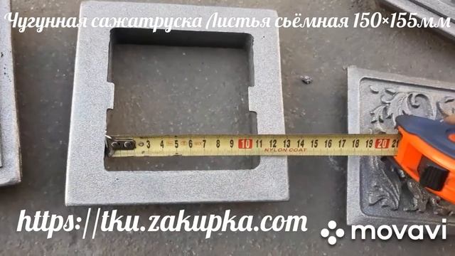 Чугунная сажатруска Листья розмер 155×150мм смотреть онлайн