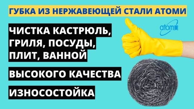 ? Прочная хозяйственная «Губка Из Нержавеющей Стали Атоми» чистка кастрюль-гриля, посуды-плит-ванно смотреть онлайн