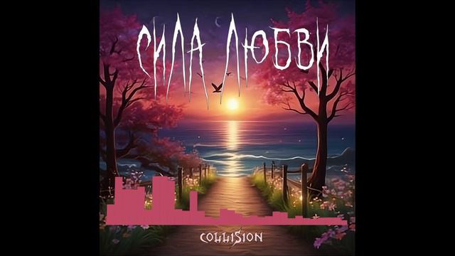 Collision - Сила любви