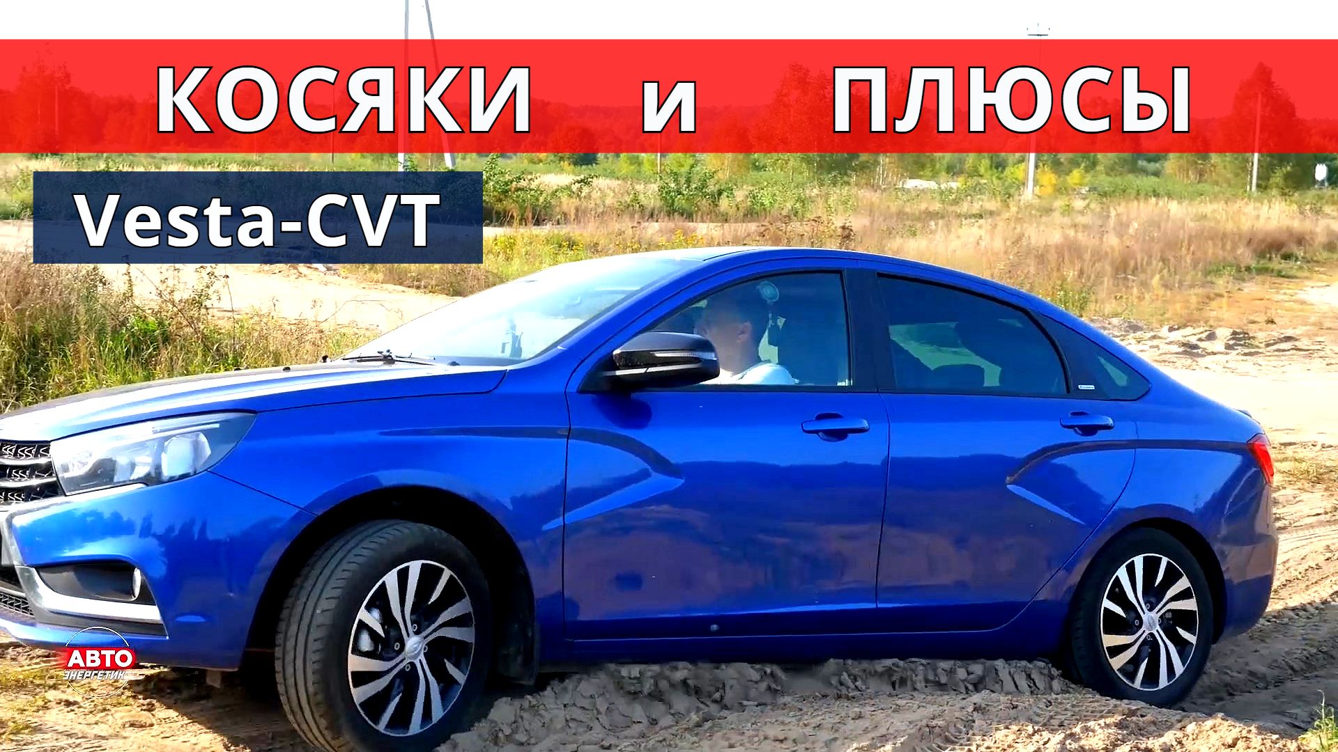 Веста ВАРИАТОР. Какие КОСЯКИ, какой расход топлива и ответы на ваши вопросы 4 серия Авто энергетик. смотреть онлайн
