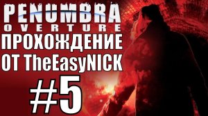 Penumbra Overture (Эпизод первый). Прохождение. #5.