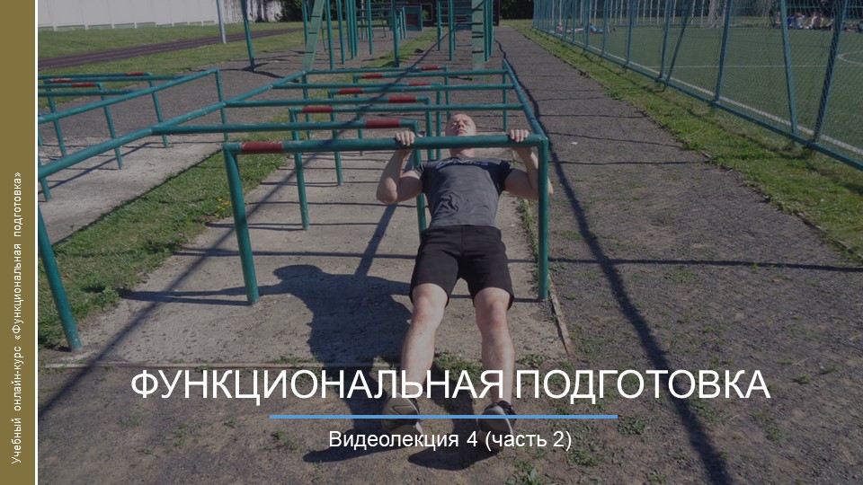 Видеокурс. Функциональная подготовка_ч2 смотреть онлайн