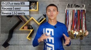 Лучшая тренировка по бегу на 3 км. Адская интервалка на МПК.  Что такое МПК