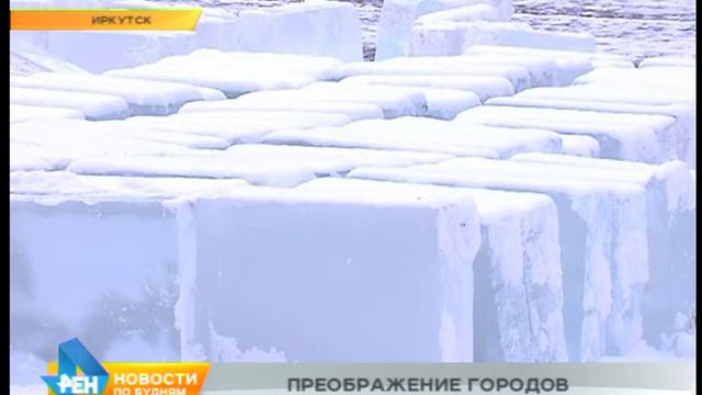 Ледовые городки Иркутской области смотреть онлайн