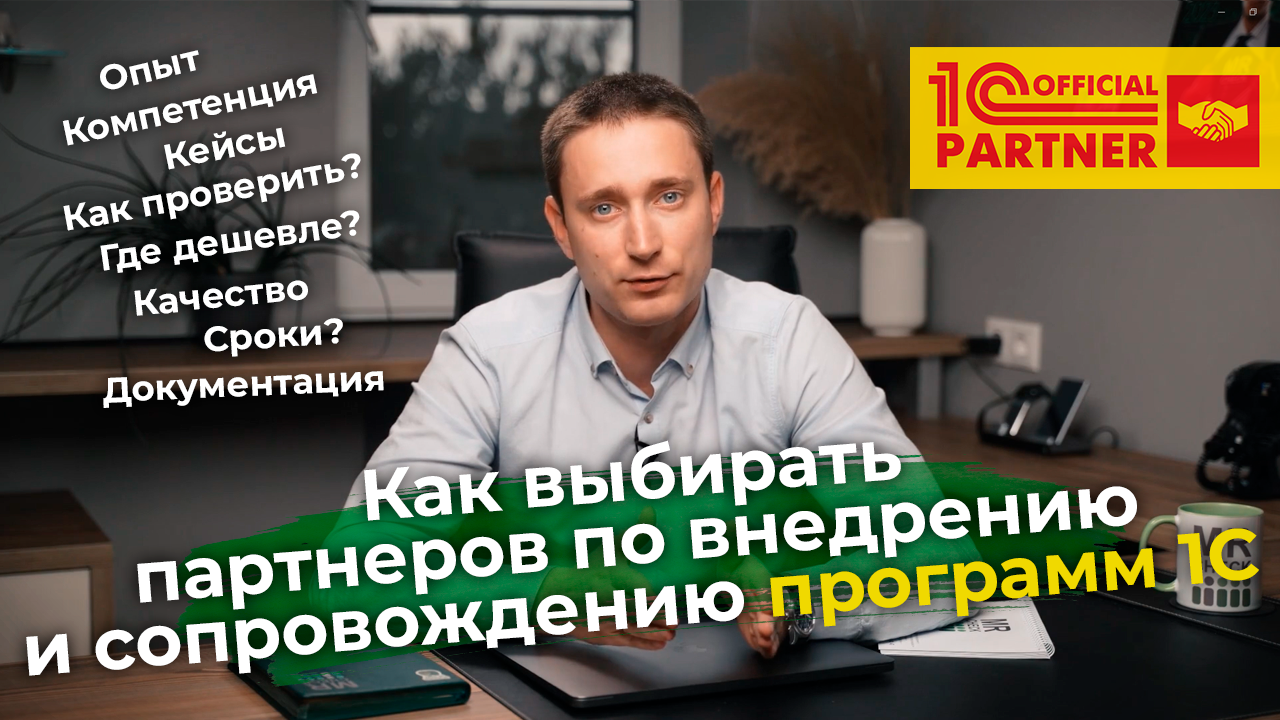 Как выбирать партнеров по внедрению и сопровождению программ 1С