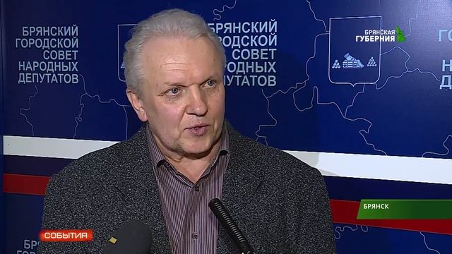 Депутаты Брянского горсовета приняли стратегию развития областного центра 27 12 18 смотреть онлайн
