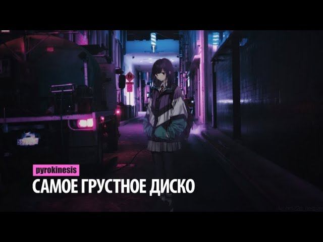 pyrokinesis - самое грустное диско смотреть онлайн