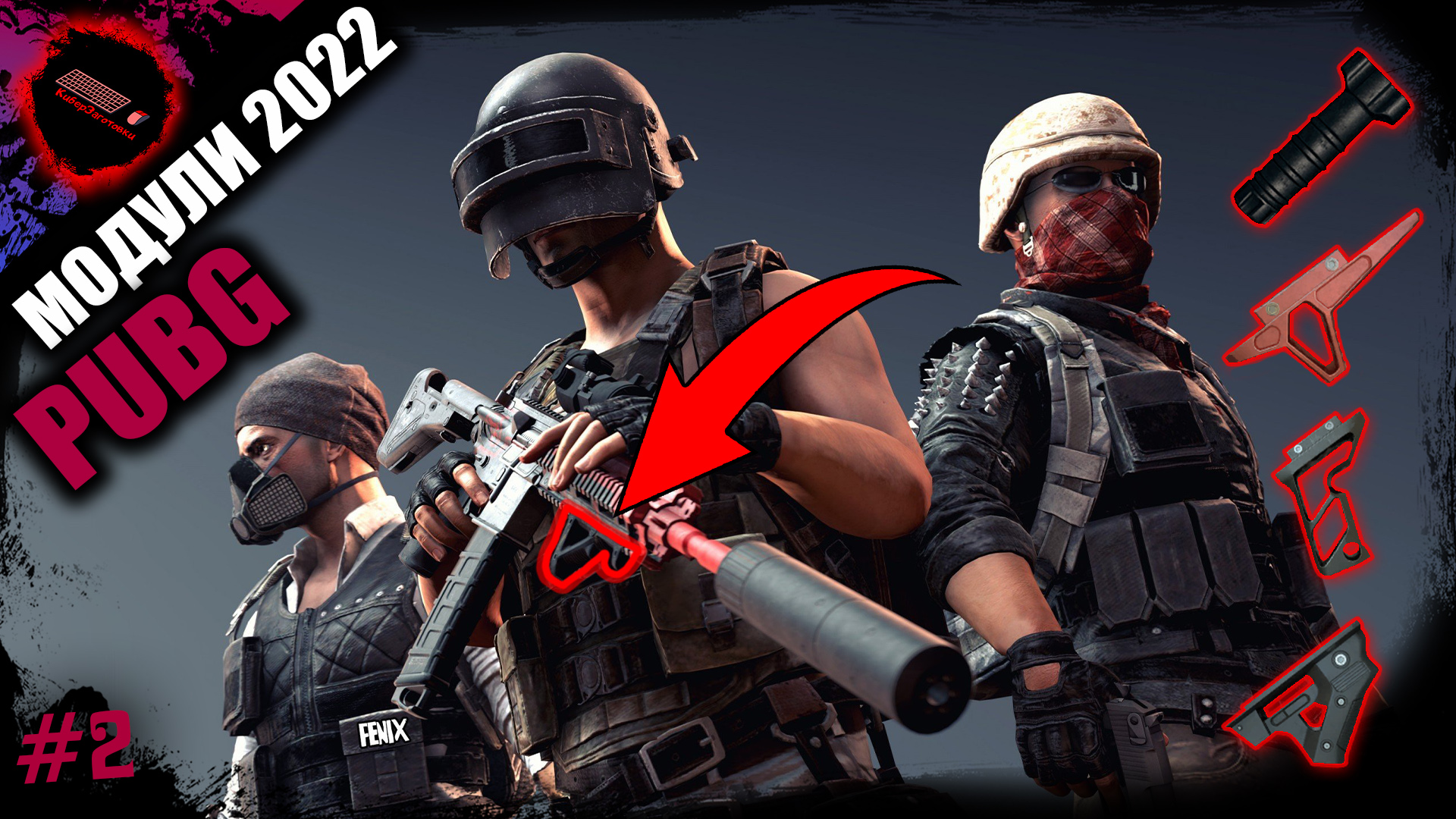Рукоятка в PUBG | Модули в PUBG