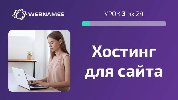 Регистрируем домен и выбираем хостинг (урок 3/24)