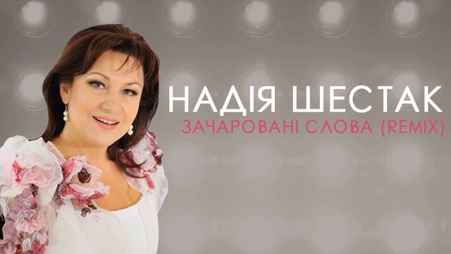 Надія Шестак – Зачаровані Слова (remix)  (офіційне аудіо)
