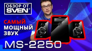 Мощная акустическая система 2.1 SVEN MS-2250 ?ОБЗОР от SVEN?