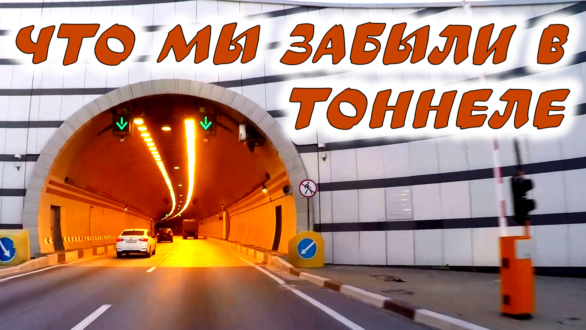 Чем опасен #тоннель. #Правила, которые мы часто не соблюдаем смотреть онлайн