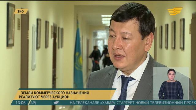 В Уральске земли коммерческого назначения реализуют через аукцион смотреть онлайн
