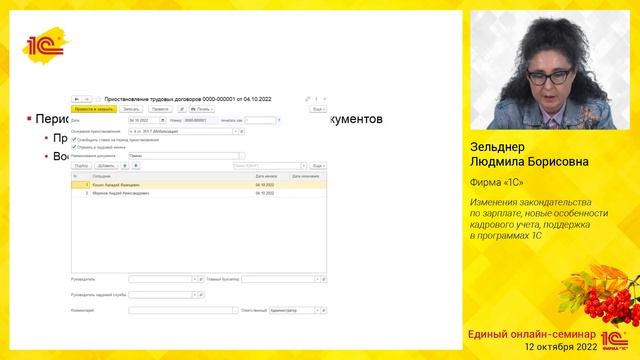 Изменения законодательства по зарплате, новые особенности кадрового учета, поддержка в программах1С смотреть онлайн